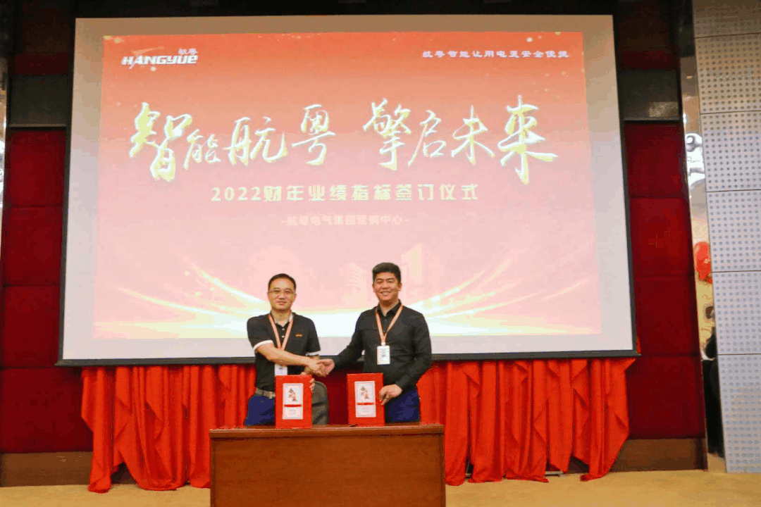 智能航粵 擎啟未來 | 熱烈祝賀航粵電氣集團(tuán)2021營銷年會隆重召開
