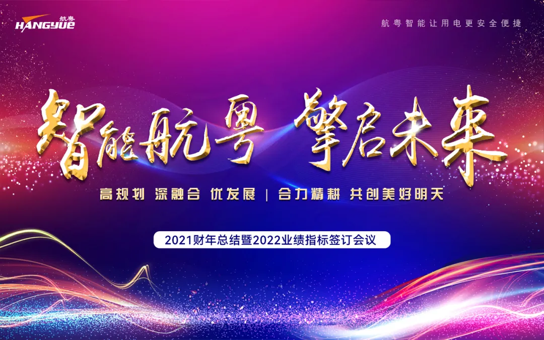 智能航粵 擎啟未來 | 熱烈祝賀航粵電氣集團(tuán)2021營銷年會隆重召開