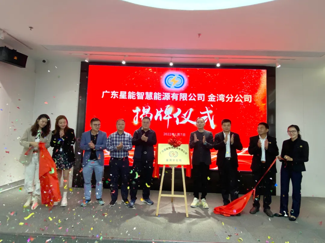 錦湖·航粵攜手合作，星能金灣分公司順利揭牌，開啟合作序幕